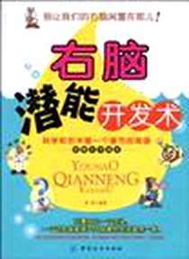 《右脑潜能开发术》电子版-2010-9_中国纺织_张浩