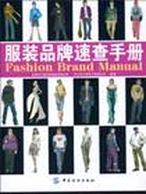 《服装品牌速查手册》电子版-2010-8_中国纺织_罗武