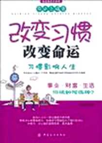 《改变习惯改变命运》电子版-2010-11_中国纺织出版社_宋佳琳