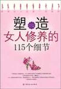 《塑造女人修养的115个细节》电子版-2010-10_中国纺织出版社_凹凸