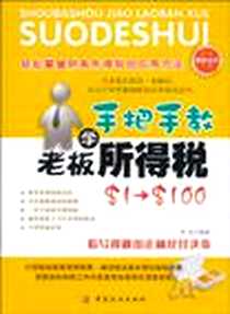 《手把手教老板学所得税》电子版-2010-12_中国纺织_吴晶