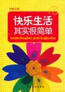 《快乐生活其实很简单》电子版-2011-1_中国纺织出版社_剑影