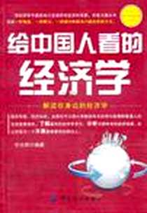 《给中国人看的经济学》电子版-2011-1_中国纺织出版社_岑光辉