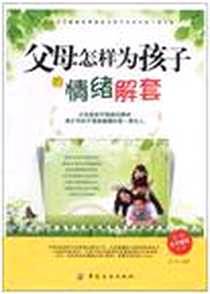 《父母怎样为孩子的情绪解套》电子版-2011-2_中国纺织_欣悦