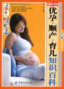 《优孕·顺产·育儿知识百科》电子版-2011-1_康佳 中国纺织出版社  (2011-01出版)_康佳