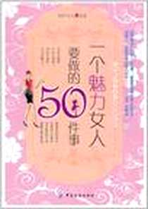 《一个魅力女人要做的50件事》电子版-2011-8_中国纺织出版社_咖啡猫女