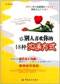 《让别人喜欢你的18种沟通方式》电子版-2011-9_中国纺织出版社_赵瑜