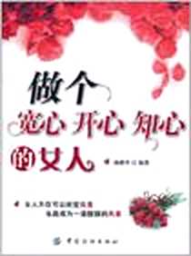 《做个宽心开心知心的女人》电子版-2011-6_中国纺织出版社_杨秋平