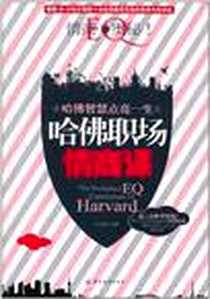 《哈佛职场情商课》电子版-2011-7_中国纺织_文成蹊
