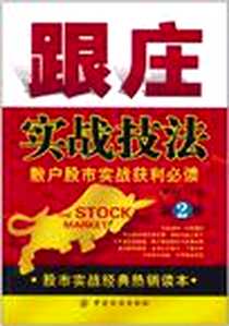 《跟庄实战技法》电子版-2011-6_中国纺织_康凯彬