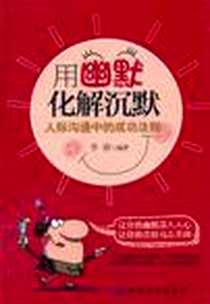 《用幽默化解沉默》2011-7_中国纺织出版社_李睿