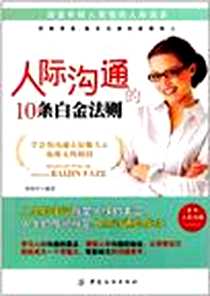 《人际沟通的10条白金法则》电子版-2011-12_中国纺织出版社_荀伟平