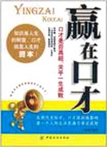 《赢在口才》电子版-2011-10_中国纺织出版社_龙辉