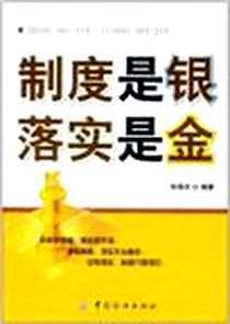 《制度是银落实是金》电子版-2011-11_中国纺织_张国庆