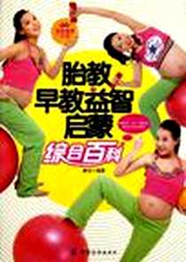 《胎教早教益智启蒙综合百科》电子版-2011-11_中国纺织出版社_康佳