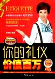 《你的礼仪价值百万》电子版-2012-1_中国纺织_周思敏