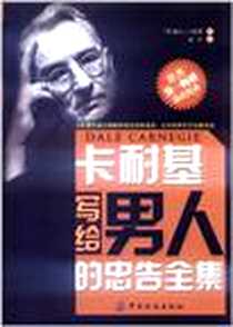 《卡耐基写给男人的忠告全集》电子版-2012-1_中国纺织出版社_戴尔·卡耐基译者：刘洋