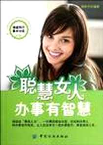 《聪慧女人办事有智慧》PDF_2012-1_中国纺织出版社_杨秋平