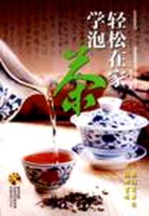 《轻松在家学泡茶》电子版-2012-1_中国纺织出版社_张雪楠