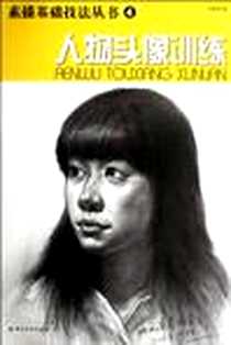 《人物头像训练》电子版-2012-1_中国纺织_刘长海