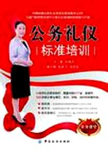 《公务礼仪标准培训》2012-1_中国纺织_吕艳芝