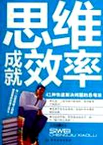 《思维成就效率》电子版-2012-4_中国纺织出版社_文成蹊