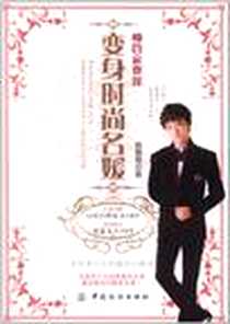 《帅管家教你变身时尚名媛》电子版-2012-2_中国纺织出版社_张皓然
