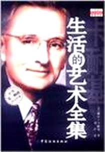 《卡耐基生活的艺术全集》2012-1_中国纺织出版社_卡耐基