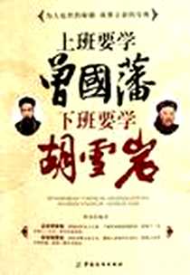 《上班要学曾国藩 下班要学胡雪岩》2012-4_中国纺织_韩龙