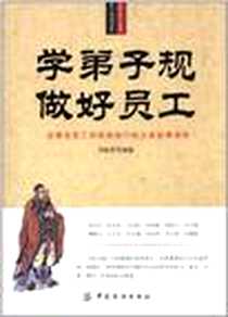 《学《弟子规》学做好员工》电子版-2012-4_中国纺织出版社_何跃青