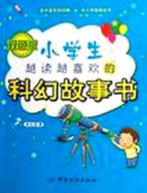 《小学生越读越喜欢的科幻故事书》电子版-2012-5_中国纺织出版社_杨敬敬