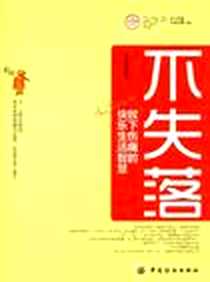 《不失落》2012-6_中国纺织出版社_文成蹊