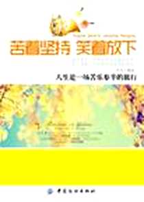 《苦着坚持 笑着放下》PDF_2012-6_中国纺织出版社_徐宪江