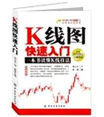 《K线图快速入门》电子版-2012-9_中国纺织出版社_刘元吉,刘强