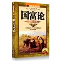《国富论-彩色图文版》电子版-2012-7_中国防治出版社_亚当·斯密