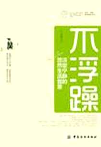 《不浮躁》2012-6_中国纺织出版社_文成蹊