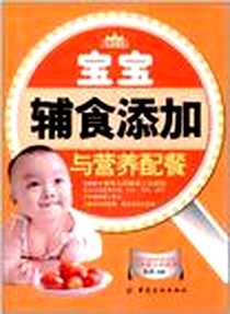 《宝宝辅食添加与营养配餐》电子版-2012-5_中国纺织出版社_安涛