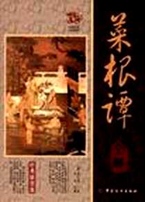 《菜根谭全解》2012-8_中国纺织出版社_洪应明