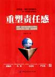 《重塑责任感》电子版-2012-7_中国纺织出版社_李新章