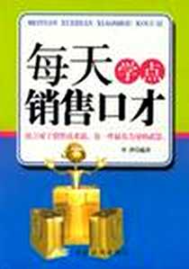 《每天学点销售口才》电子版-2012-7_中国纺织出版社_李津