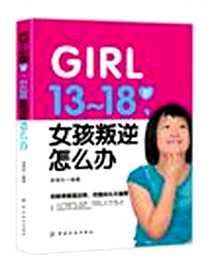 《13-18岁.女孩叛逆怎么办》电子版-2012-9_中国纺织出版社_岳贤伦