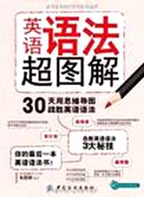 《英语语法超图解》电子版-2012-6_中国纺织出版社_朱懿婷