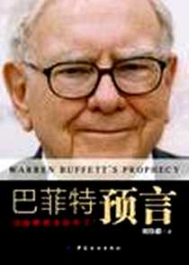 《巴菲特预言》电子版-2012-8_中国纺织出版社_刘伟毅