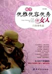 《做个优雅优容优秀的女人》PDF_2012-11_中国纺织出版社_姚颖