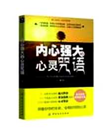 《内心强大的心灵咒语》2012-10_中国纺织出版社_李志敏