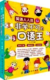 《英语人人说》电子版-2012-11_中国纺织出版社_叶正