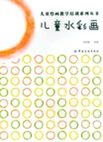 《儿童水彩画》电子版-2012-12_中国纺织出版社_马丽娜