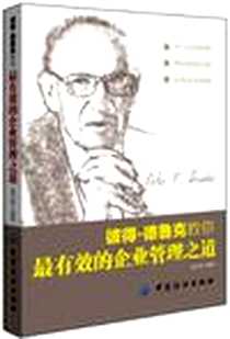 《彼得·德鲁克教你最有效的企业管理之道》电子版-2013-1_中国纺织出版社_龚礼财