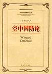 《空中国防论》电子版-2005-1_解放军出版社_（美）米切尔
