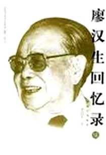 《廖汉生回忆录》电子版-2003-9_解放军出版社(长虹出版公司)_廖汉生